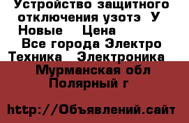 Устройство защитного отключения узотэ-2У (Новые) › Цена ­ 1 900 - Все города Электро-Техника » Электроника   . Мурманская обл.,Полярный г.